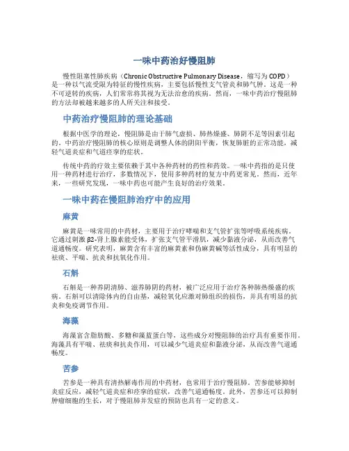一味中药治好慢阻肺