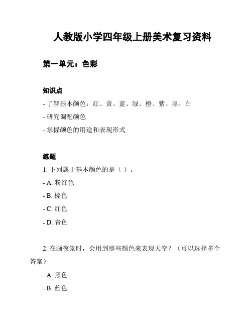 人教版小学四年级上册美术复习资料