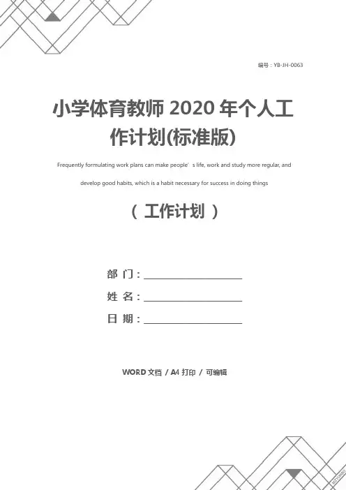 小学体育教师2020年个人工作计划(标准版)