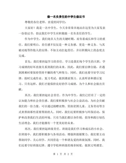 做一名负责任的中学生倡议书
