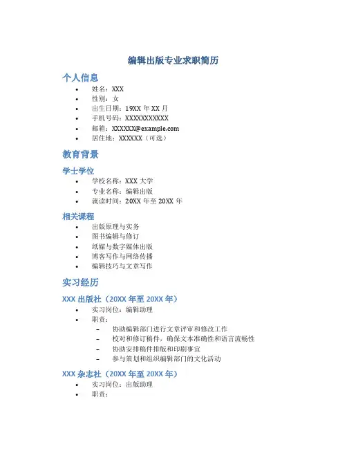 编辑出版专业求职简历