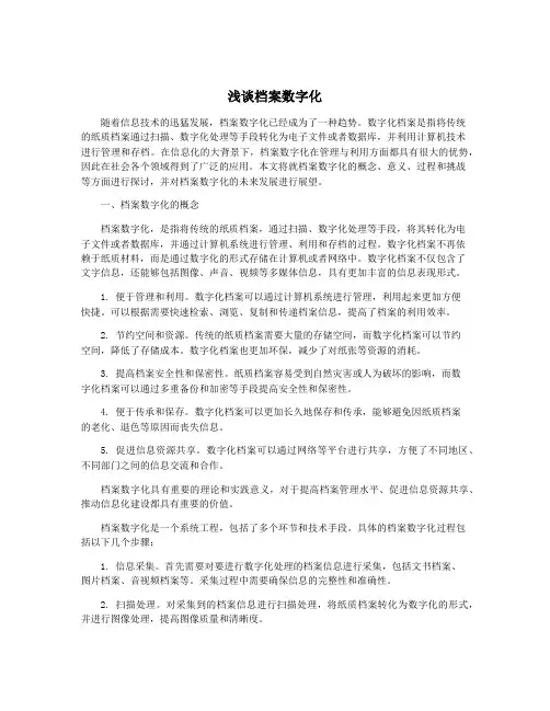 浅谈档案数字化