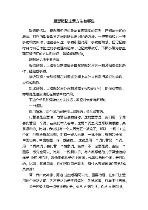 联想记忆主要方法有哪些