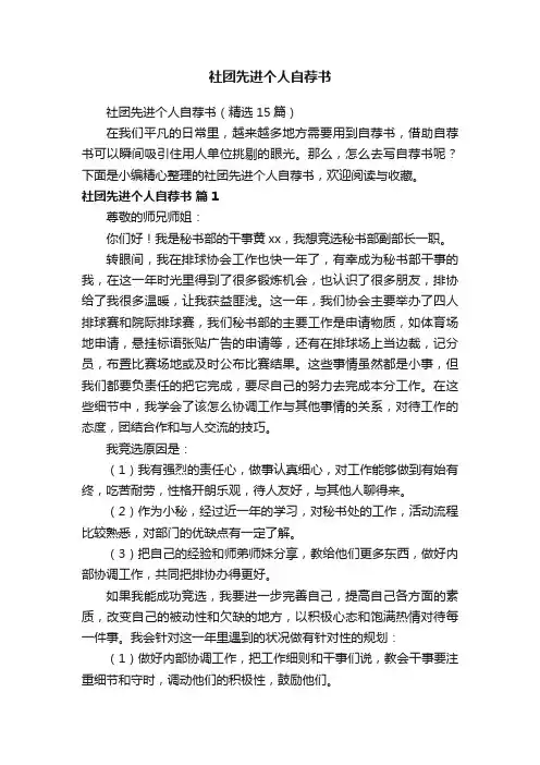 社团先进个人自荐书（精选15篇）