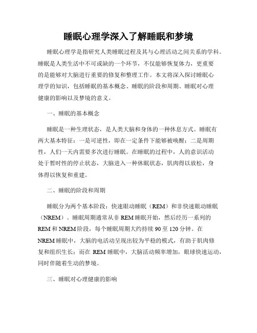 睡眠心理学深入了解睡眠和梦境