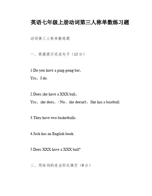 英语七年级上册动词第三人称单数练习题