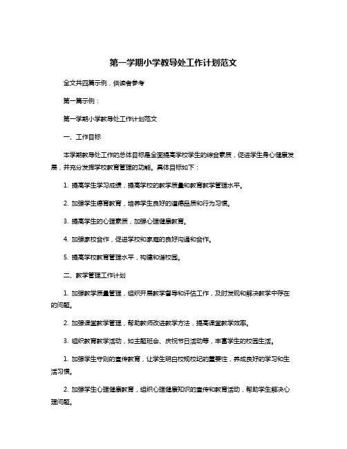 第一学期小学教导处工作计划范文