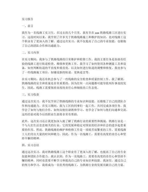 线路工实习生实习报告
