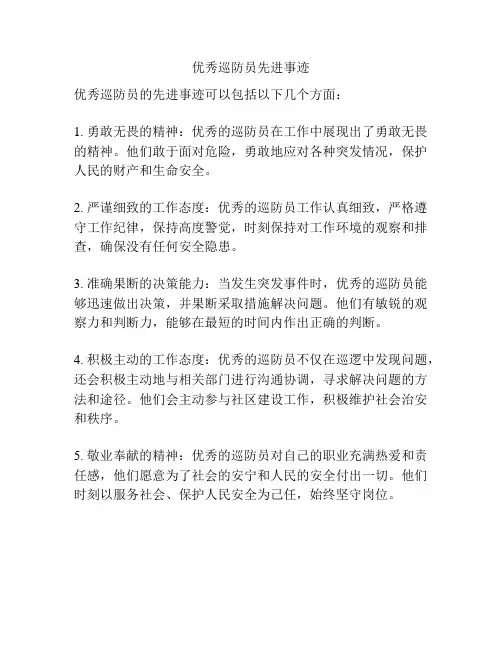 优秀巡防员先进事迹