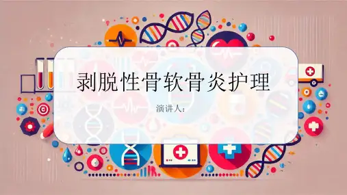 剥脱性骨软骨炎护理PPT