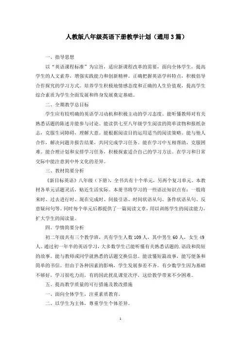 人教版八年级英语下册教学计划(通用3篇)精选