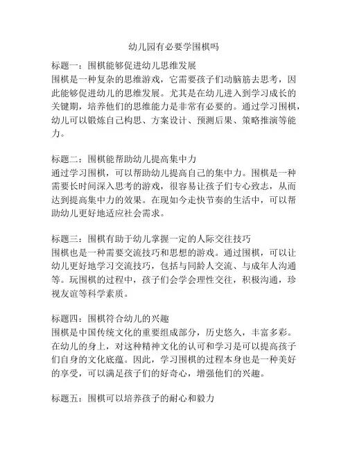 幼儿园有必要学围棋吗的参考方案