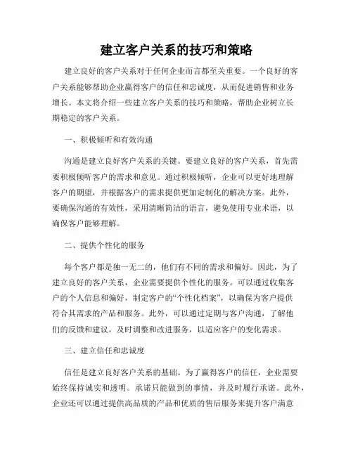 建立客户关系的技巧和策略