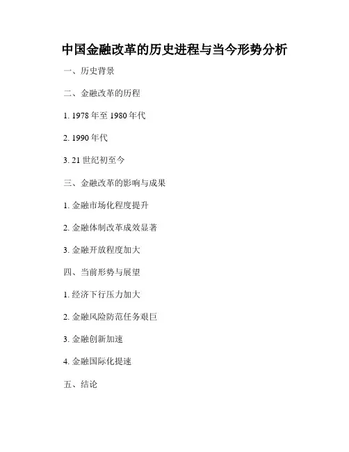 中国金融改革的历史进程与当今形势分析