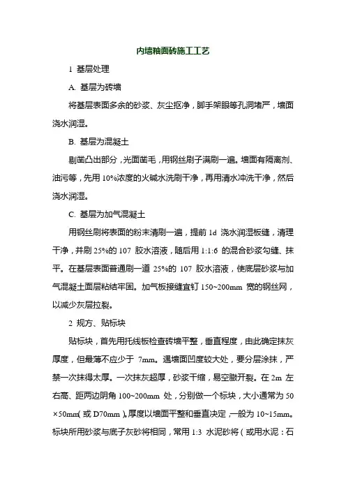 内墙釉面砖施工工艺