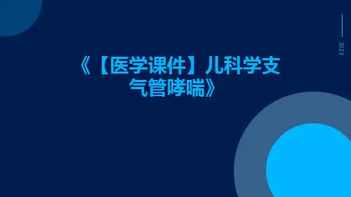 【医学课件】儿科学支气管哮喘