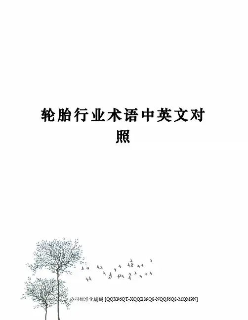轮胎行业术语中英文对照修订稿
