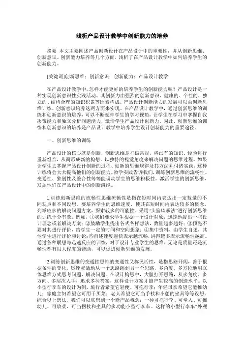 浅析产品设计教学中创新能力的培养