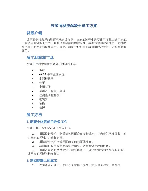 坡屋面现浇混凝土施工方案