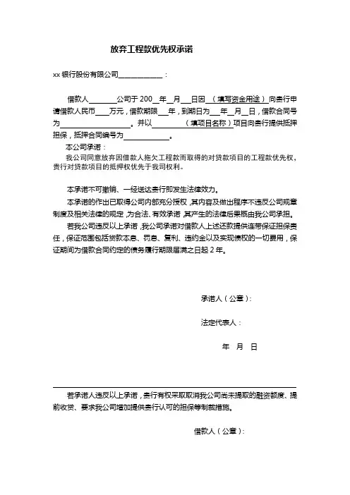 放弃工程款优先权承诺模版