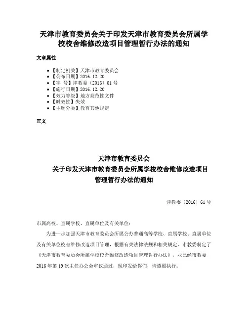 天津市教育委员会关于印发天津市教育委员会所属学校校舍维修改造项目管理暂行办法的通知