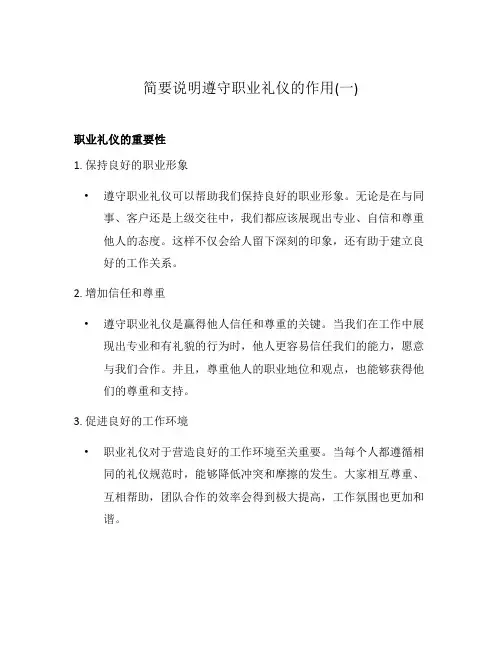 简要说明遵守职业礼仪的作用(一)