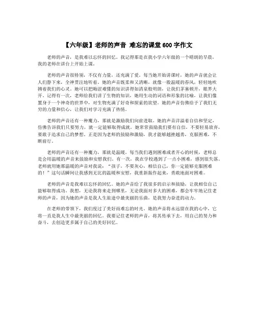 【六年级】老师的声音 难忘的课堂600字作文