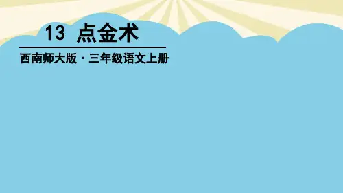 【优质】点金术PPT资料