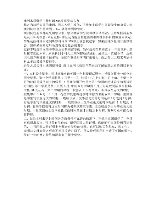 澳洲本科留学生挂科超50%被退学怎么办