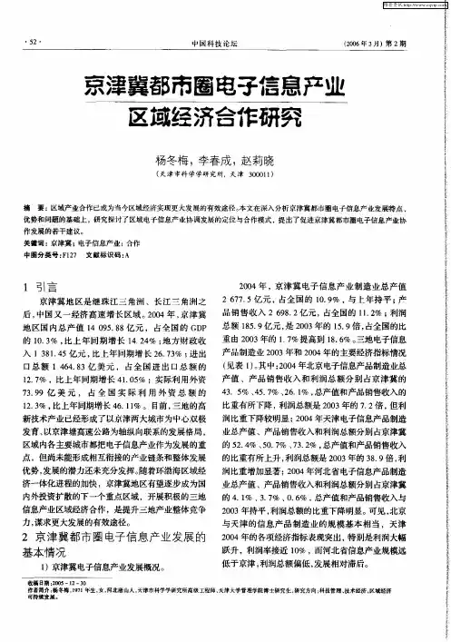 京津冀都市圈电子信息产业区域经济合作研究