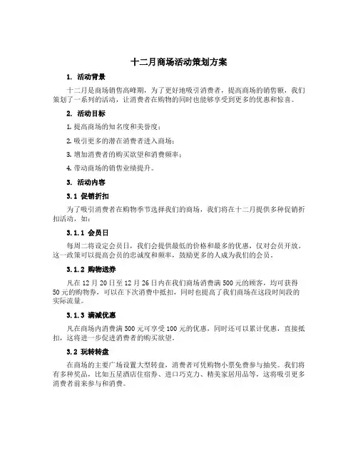 十二月商场活动策划方案