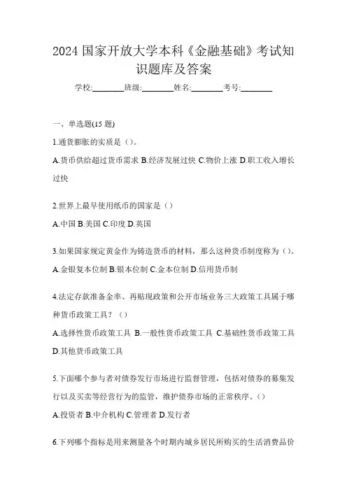 2024国家开放大学本科《金融基础》考试知识题库及答案