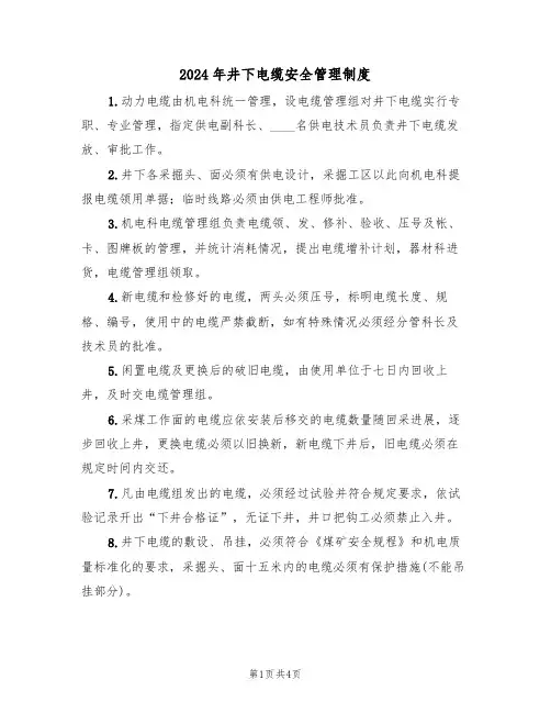 2024年井下电缆安全管理制度(二篇)