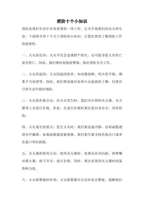 消防十个小知识
