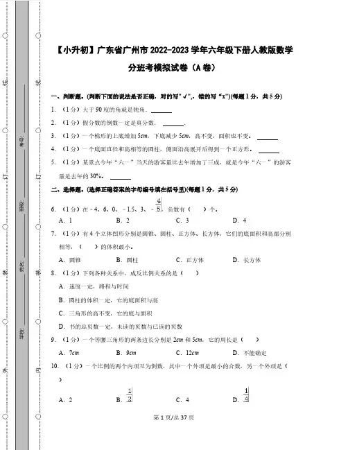【小升初】广东省广州市2022-2023学年六年级下册人教版数学分班考模拟试卷AB卷(含解析)