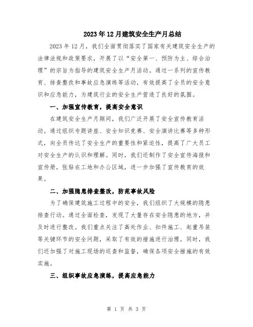 2023年12月建筑安全生产月总结