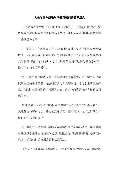 人教版四年级数学下册租船问题教学反思