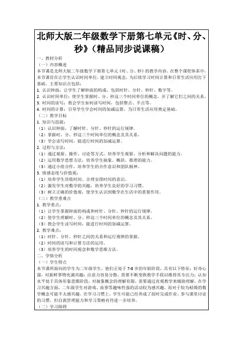 北师大版二年级数学下册第七单元《时、分、秒》(精品同步说课稿)