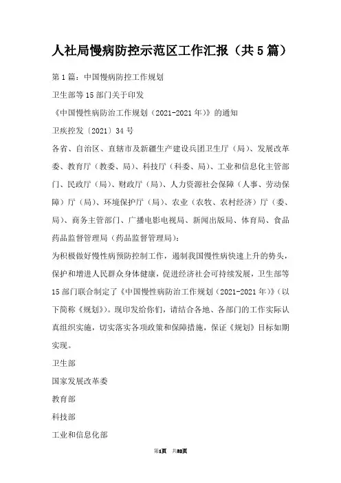 人社局慢病防控示范区工作汇报(共5篇)