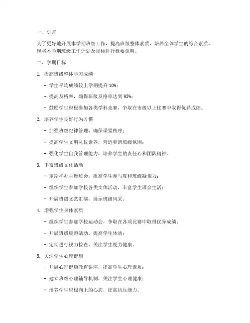 班级工作计划学期目标概要