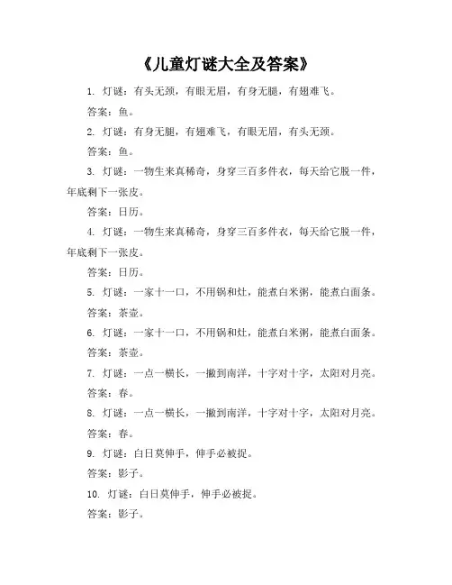 《儿童灯谜大全及答案》