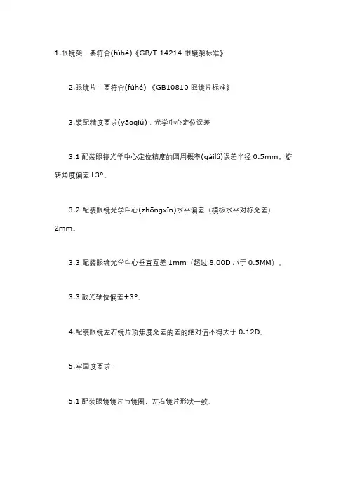 框架式眼镜质量要求(共3页)