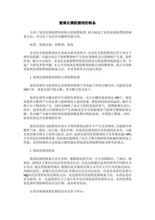 氢氧化镁阻燃剂的制备