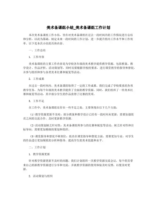 美术备课组小结_美术备课组工作计划