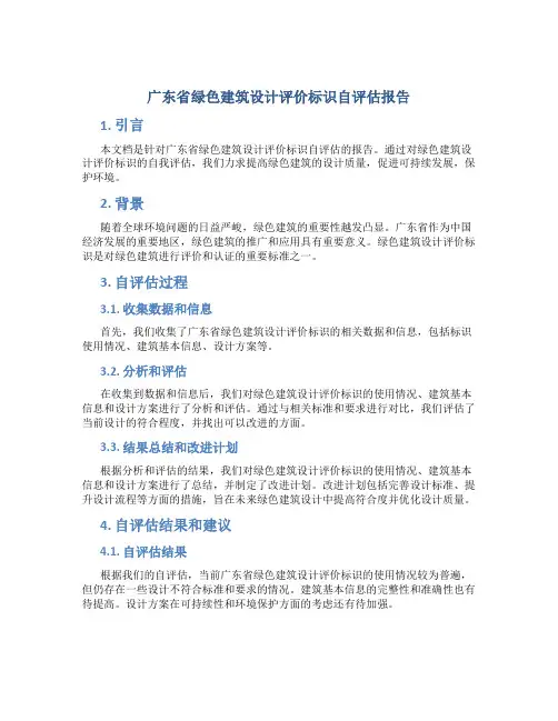 广东省绿色建筑设计评价标识自评估报告