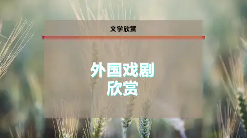 外国戏剧欣赏
