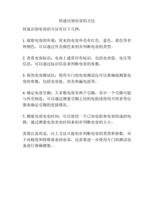 快速识别电容的方法