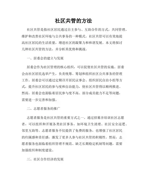 社区共管的方法