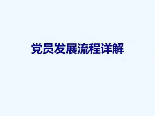 党员发展流程详解