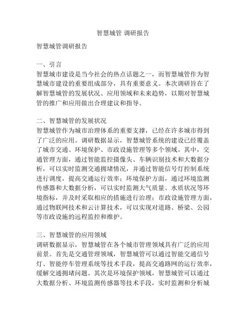 智慧城管 调研报告
